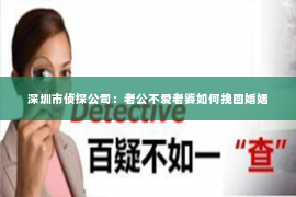 深圳市侦探公司：老公不爱老婆如何挽回婚姻