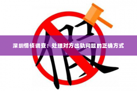 深圳情侦调查:处理对方出轨问题的正确方式 深圳情侦调查:处理对方出轨问题的正确方式