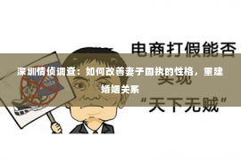 深圳情侦调查：如何改善妻子固执的性格，重建婚姻关系