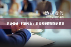 深圳情侦:韩国电影:助闺蜜重修婚姻的故事 深圳情侦:韩国电影:助闺蜜重修婚姻的故事