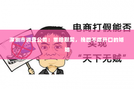 深圳市调查公司：重拾默契，挽回不愿开口的婚姻