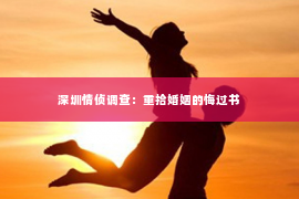 深圳情侦调查：重拾婚姻的悔过书