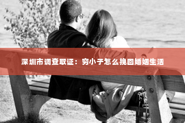 深圳市调查取证：穷小子怎么挽回婚姻生活
