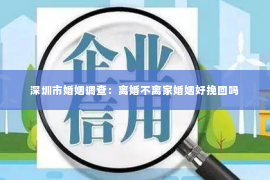 深圳市婚姻调查:离婚不离家婚姻好挽回吗 深圳市婚姻调查:离婚不离家婚姻好挽回吗