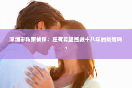 深圳市私家侦探:还有希望拯救十八年的婚姻吗? 深圳市私家侦探:还有希望拯救十八年的婚姻吗?