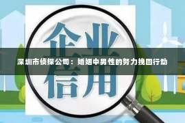 深圳市侦探公司：婚姻中男性的努力挽回行动