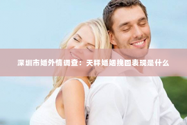 深圳市婚外情调查：天秤婚姻挽回表现是什么