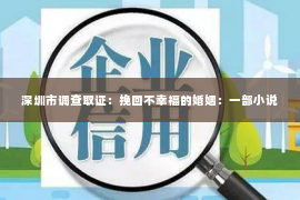 深圳市调查取证:挽回不幸福的婚姻:一部小说 深圳市调查取证:挽回不幸福的婚姻:一部小说