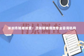 深圳市婚姻调查：沈阳婚姻挽回专业咨询机构