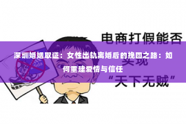 深圳婚姻取证:女性出轨离婚后的挽回之路:如何重建爱情与信任 深圳婚姻取证:女性出轨离婚后的挽回之路:如何重建爱情与信任