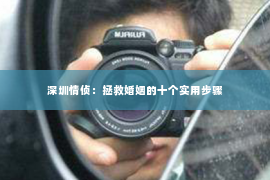 深圳情侦:拯救婚姻的十个实用步骤 深圳情侦:拯救婚姻的十个实用步骤