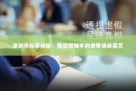 深圳市私家侦探：挽回婚姻中的爱情语录英文