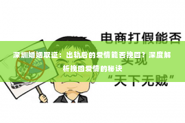 深圳婚姻取证：出轨后的爱情能否挽回？深度解析挽回爱情的秘诀