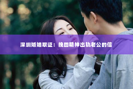 深圳婚姻取证：挽回精神出轨老公的信