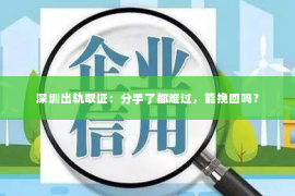深圳出轨取证:分手了都难过,能挽回吗? 深圳出轨取证:分手了都难过,能挽回吗?