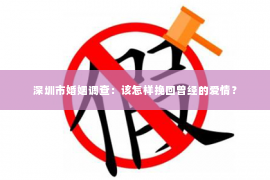 深圳市婚姻调查：该怎样挽回曾经的爱情？