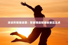 深圳市婚姻调查：想要挽回婚姻需要这五点