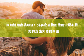 深圳婚姻出轨取证：分手之后挽回他的说说心情：如何走出失恋的阴霾