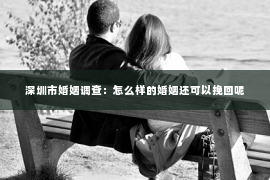 深圳市婚姻调查：怎么样的婚姻还可以挽回呢