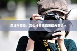 深圳市侦探:怎么才能挽回婚姻失败的人 深圳市侦探:怎么才能挽回婚姻失败的人