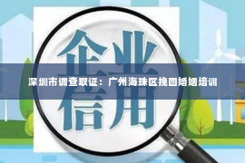 深圳市调查取证：广州海珠区挽回婚姻培训