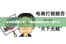 深圳市调查公司：弋阳县婚姻挽回律师哪个好