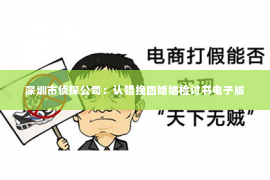 深圳市侦探公司：认错挽回婚姻检讨书电子版