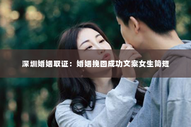 深圳婚姻取证:婚姻挽回成功文案女生简短 深圳婚姻取证:婚姻挽回成功文案女生简短