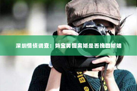 深圳情侦调查:妈宝男提离婚是否挽回婚姻 深圳情侦调查:妈宝男提离婚是否挽回婚姻