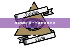深圳情侦：妻子出轨 应该挽回吗