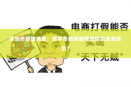 深圳市婚姻调查:陈学冬的婚姻挽回尝试是否成功? 深圳市婚姻调查:陈学冬的婚姻挽回尝试是否成功?