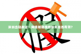 深圳出轨取证:网络婚姻挽回服务是否有效? 深圳出轨取证:网络婚姻挽回服务是否有效?