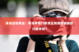 深圳出轨取证：有没有专门教授正规挽回婚姻技巧的学校？