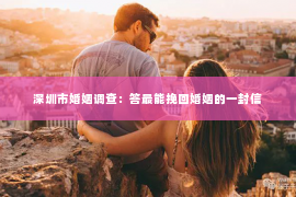深圳市婚姻调查：答最能挽回婚姻的一封信