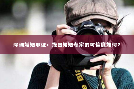 深圳婚姻取证：挽回婚姻专家的可信度如何？
