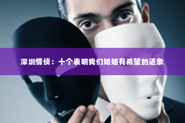 深圳情侦：十个表明我们婚姻有希望的迹象