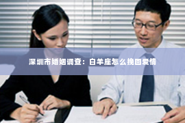 深圳市婚姻调查：白羊座怎么挽回爱情