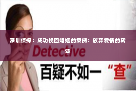 深圳侦探：成功挽回婚姻的案例：放弃爱情的转变