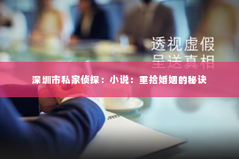 深圳市私家侦探：小说：重拾婚姻的秘诀