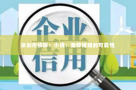 深圳市侦探:小说:重修婚姻的可能性 深圳市侦探:小说:重修婚姻的可能性