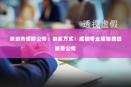 深圳市侦探公司:联系方式:成都专业婚姻挽回服务公司 深圳市侦探公司:联系方式:成都专业婚姻挽回服务公司
