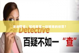 深圳情侦:如何重振一段婚姻的经营? 深圳情侦:如何重振一段婚姻的经营?
