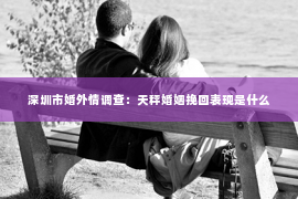 深圳市婚外情调查：天秤婚姻挽回表现是什么