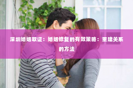 深圳婚姻取证：婚姻修复的有效策略：重建关系的方法