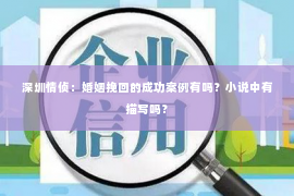 深圳情侦：婚姻挽回的成功案例有吗？小说中有描写吗？