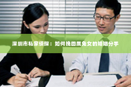 深圳市私家侦探:如何挽回属兔女的婚姻分手 深圳市私家侦探:如何挽回属兔女的婚姻分手