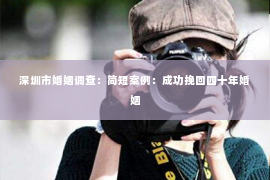 深圳市婚姻调查：简短案例：成功挽回四十年婚姻