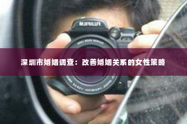 深圳市婚姻调查：改善婚姻关系的女性策略