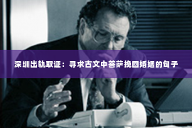 深圳出轨取证：寻求古文中菩萨挽回婚姻的句子