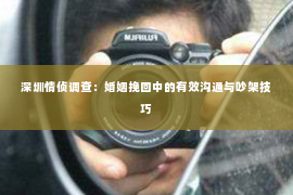 深圳情侦调查:婚姻挽回中的有效沟通与吵架技巧 深圳情侦调查:婚姻挽回中的有效沟通与吵架技巧